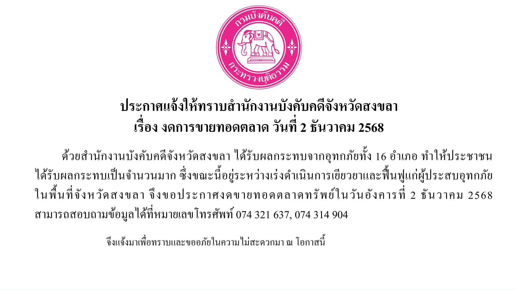 ประกาศแจ้งให้ทราบสำนักงานบังคับคดีจังหวัดสงขลา เรื่อง งดการขายทอดตลาด วันที่ 2 ธันวาคม 2568